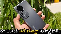 Vivo T4 Ultra 5G: ఫ్లిప్‌కార్ట్‌లో దిమ్మ తిరిగే ఆఫర్.. రూ. 1,046కే  వివో T4 అల్ట్రా 5G స్మార్ట్‌ఫోన్.. ఇప్పుడే ఇలా కొనుగోలు చేయండి!