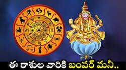 Venus Transit: ఆరుద్ర నక్షత్రంలోకి శుక్రుడు.. ఈ రాశుల వారికి బంపర్ మనీ.. బోనస్‌గా లగ్జరీ లైఫ్..