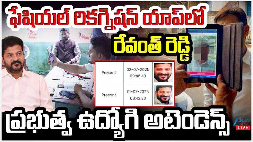 Govt Employess Attendance: పంజాయితీ సెక్రటరీ ఫేషియల్ రికగ్నిషన్ యాప్ లో రేవంత్ రెడ్డి ఫోటోలు.. Govt Employess Attendance: పంజాయితీ సెక్రటరీ ఫేషియల్ రికగ్నిషన్ యాప్ లో రేవంత్ రెడ్డి ఫోటోలు..