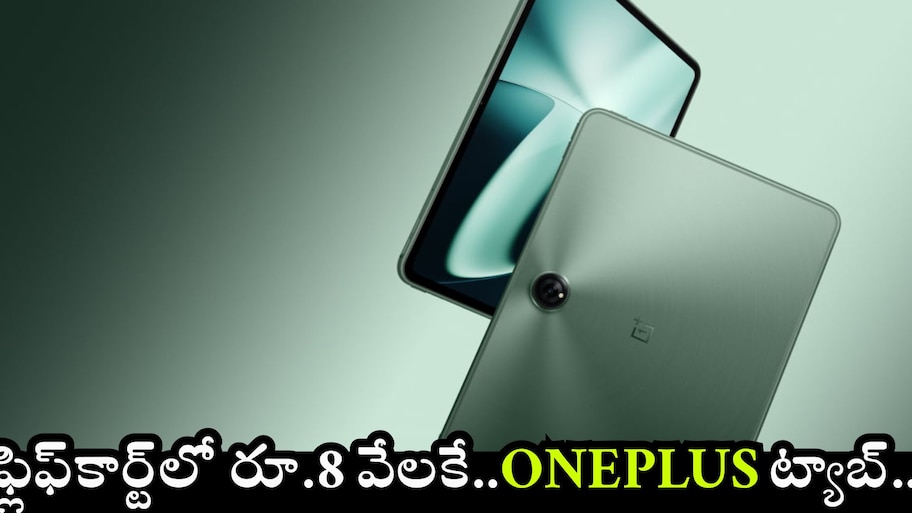 OnePlus Pad 12: దిమ్మతిరిగే ఆఫర్‌.. ఫ్లిఫ్‌కార్ట్‌లో రూ.39 వేల OnePlus ట్యాబ్‌.. రూ.8 వేలకే.. 