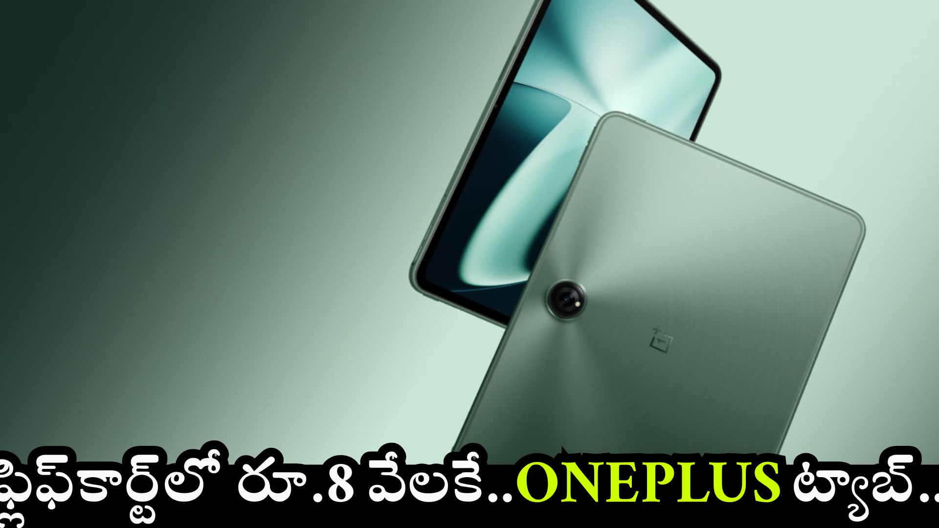OnePlus Pad 12: దిమ్మతిరిగే ఆఫర్.. ఫ్లిఫ్కార్ట్లో రూ.39 వేల OnePlus ట్యాబ్.. రూ.8 వేలకే.. OnePlus Pad 12: దిమ్మతిరిగే ఆఫర్.. ఫ్లిఫ్కార్ట్లో రూ.39 వేల OnePlus ట్యాబ్.. రూ.8 వేలకే..