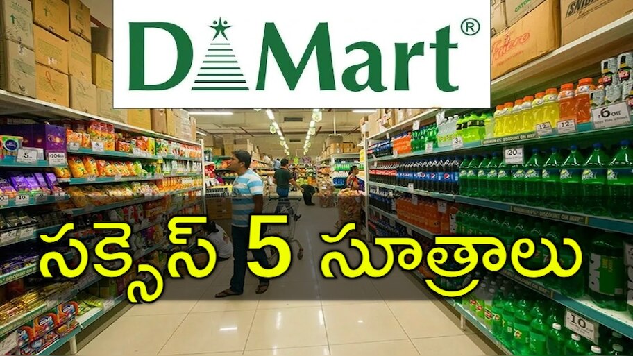D Mart: డీమార్ట్‌లో తక్కువ ధరకే సరుకులు ఎలా సాధ్యం? సక్సెస్‌ మంత్రం ఇదే..!