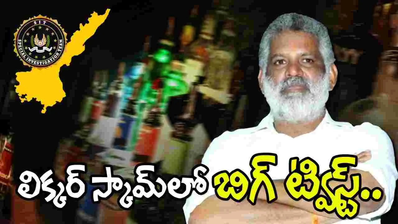 P liquor Case: ఏపీ లిక్కర్ కేసు డబ్బుతో పట్టుబడ్డ చెవిరెడ్డి భాస్కర్ రెడ్డి అనుచరుడు. P liquor Case: ఏపీ లిక్కర్ కేసు డబ్బుతో పట్టుబడ్డ చెవిరెడ్డి భాస్కర్ రెడ్డి అనుచరుడు.