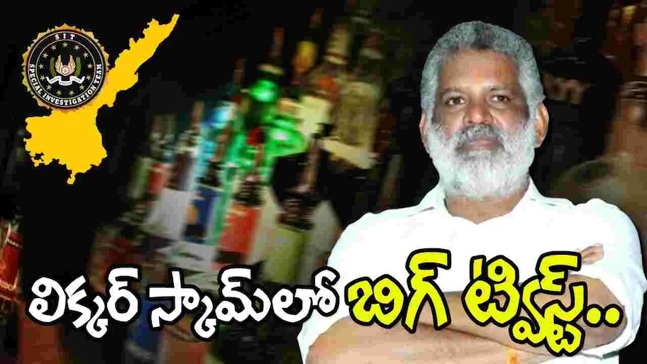 P liquor Case: ఏపీ లిక్కర్ కేసు డబ్బుతో పట్టుబడ్డ చెవిరెడ్డి భాస్కర్ ‌రెడ్డి అనుచరుడు. 