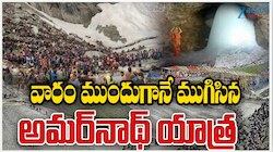 Amarnath Yatra 2025: వారం రోజులు ముందుగానే ముగిసిన అమర్ నాథ్ యాత్ర.. 