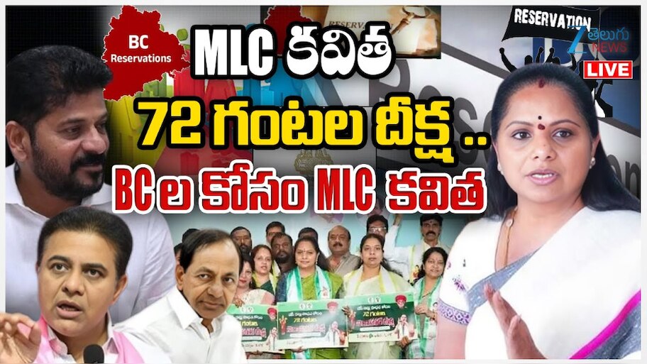 Kavitha Deeksha: BCల కోసం ఎమ్మెల్సీ కవిత 72 గంటల దీక్ష.. పోలీసులు బిగ్ షాక్.. 