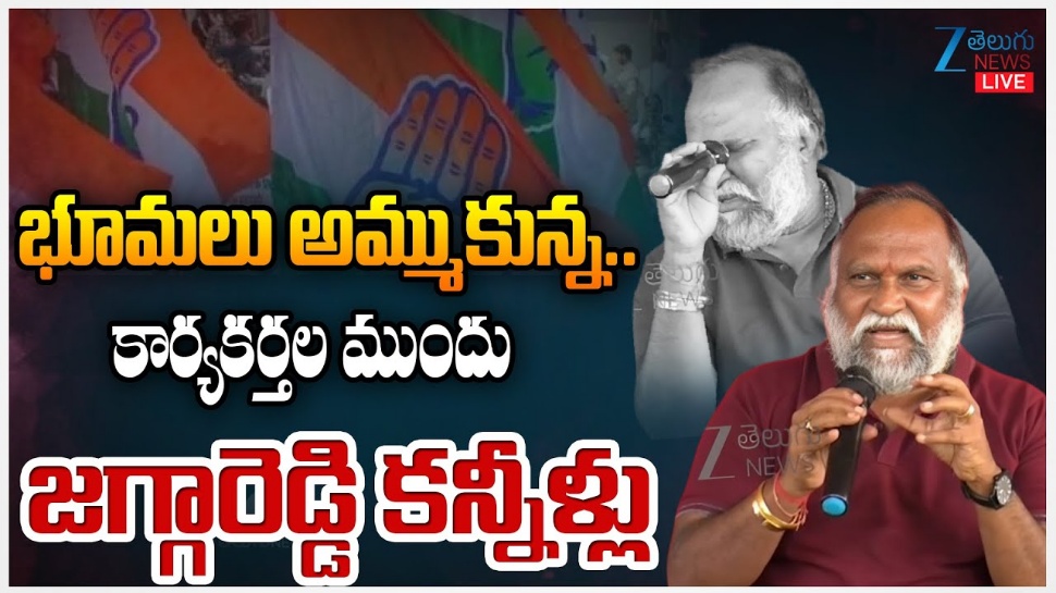 Jagga Reddy Cry: పొట్టుపొట్టు ఏడ్చేసిన కాంగ్రెస్ లీడర్ జగ్గారెడ్డి.. ఎందుకో తెలుసా? Jagga Reddy Cry: పొట్టుపొట్టు ఏడ్చేసిన కాంగ్రెస్ లీడర్ జగ్గారెడ్డి.. ఎందుకో తెలుసా?