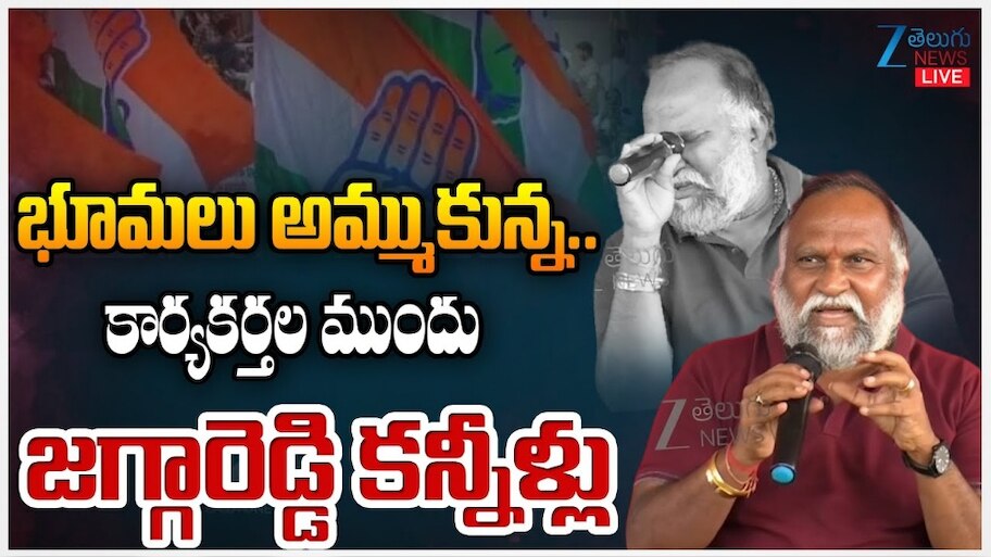 Jagga Reddy Cry: పొట్టుపొట్టు ఏడ్చేసిన కాంగ్రెస్‌ లీడర్‌ జగ్గారెడ్డి.. ఎందుకో తెలుసా?