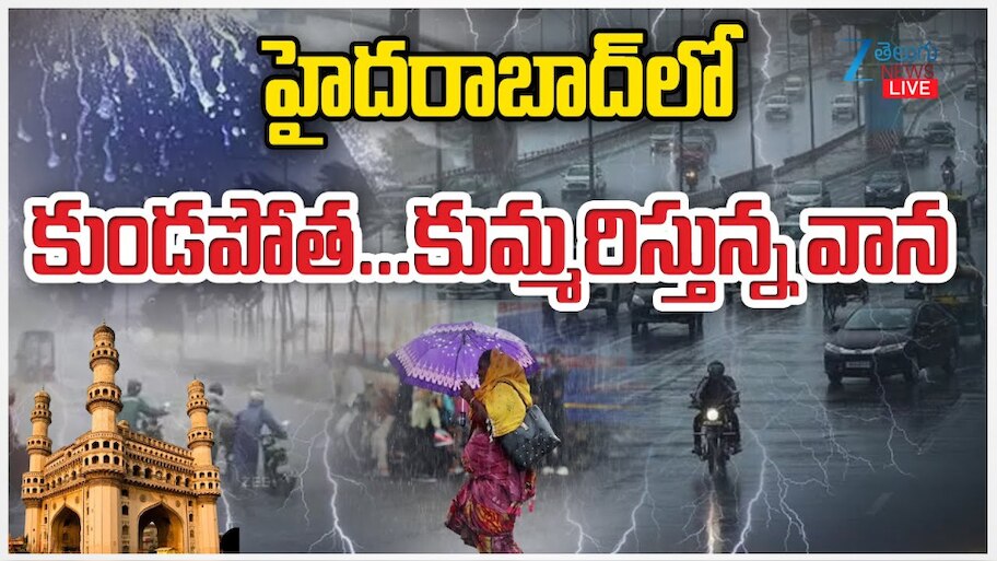 Hyderabad Rain: హైదరాబాద్ లో కుండపోత వాన.. అత్యధిక వర్షపాతం ఎక్కడంటే..