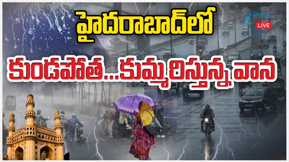 Hyderabad Rain: హైదరాబాద్ లో కుండపోత వాన.. అత్యధిక వర్షపాతం ఎక్కడంటే.. Hyderabad Rain: హైదరాబాద్ లో కుండపోత వాన.. అత్యధిక వర్షపాతం ఎక్కడంటే..