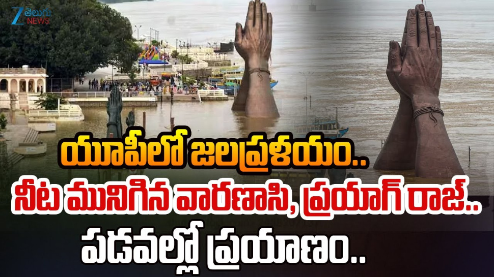 UP Floods: యూపీలో జల ప్రళయం.. నీట మునిగిన వారణాసి, ప్రయాగ్ రాజ్.. పడవల్లో ప్రయాణం.. UP Floods: యూపీలో జల ప్రళయం.. నీట మునిగిన వారణాసి, ప్రయాగ్ రాజ్.. పడవల్లో ప్రయాణం..