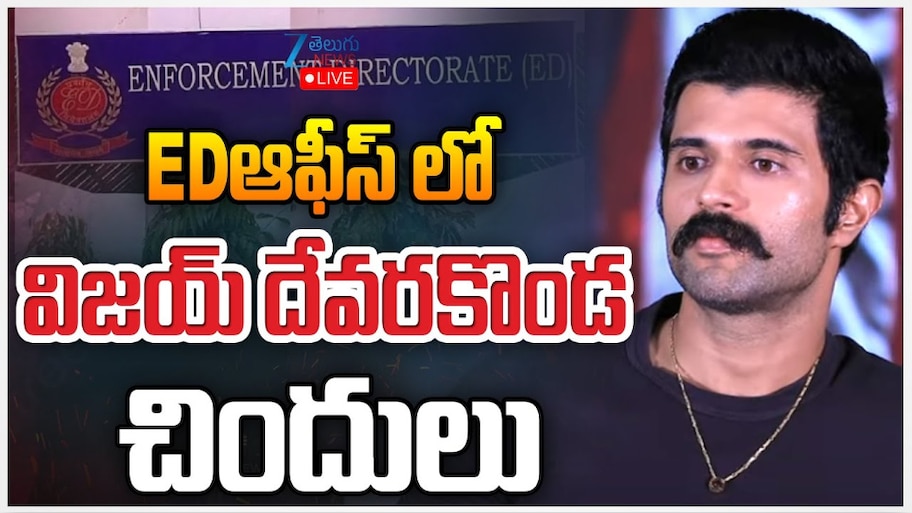 Vijay Devarakonda: ఈడీ ఆఫీసుకు విజయ్ దేవరకొండ.. రౌడీ చిందులు.. 