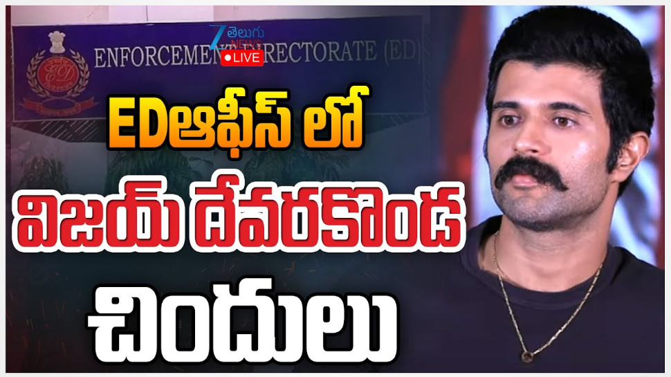 Vijay Devarakonda: ఈడీ ఆఫీసుకు విజయ్ దేవరకొండ.. రౌడీ చిందులు.. Vijay Devarakonda: ఈడీ ఆఫీసుకు విజయ్ దేవరకొండ.. రౌడీ చిందులు..