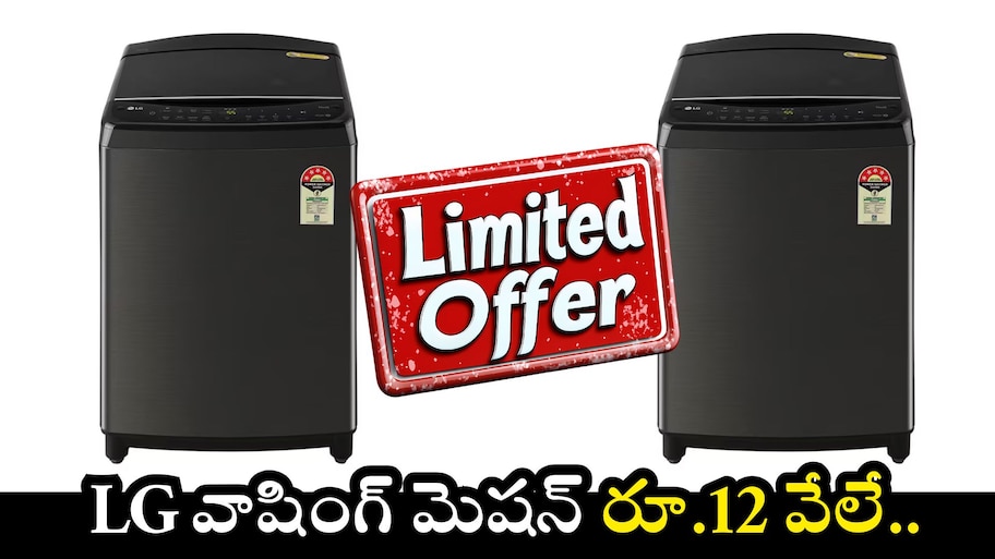 LG Washing machine: రూ.28 వేల LG వాషింగ్ మెషన్‌ ఫ్లిప్‌కార్ట్‌లో కేవలం రూ.12 వేలే.. ఇలాంటి ఛాన్స్ మళ్లీ రాదు.. డోంట్ మిస్..