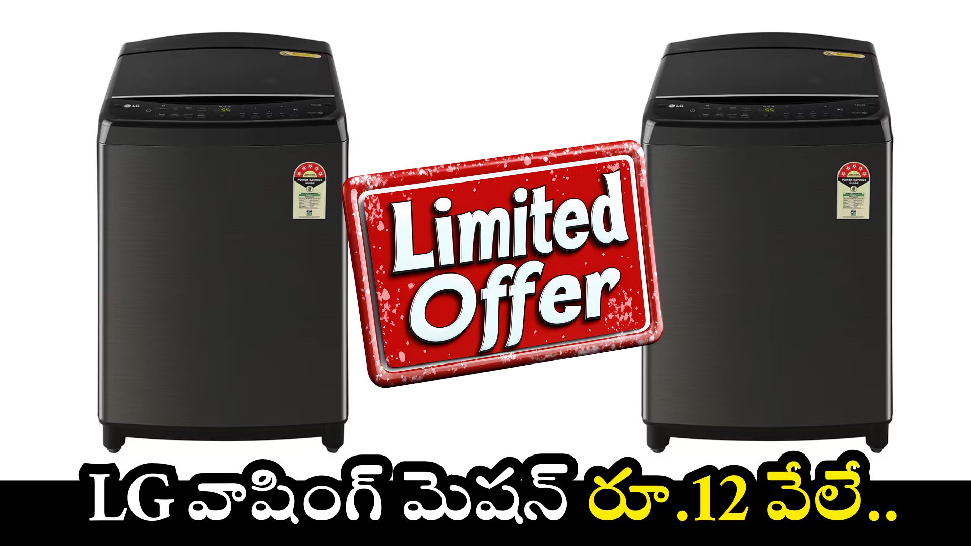 LG Washing machine: రూ.28 వేల LG వాషింగ్ మెషన్ ఫ్లిప్కార్ట్లో కేవలం రూ.12 వేలే.. ఇలాంటి ఛాన్స్ మళ్లీ రాదు.. డోంట్ మిస్.. LG Washing machine: రూ.28 వేల LG వాషింగ్ మెషన్ ఫ్లిప్కార్ట్లో కేవలం రూ.12 వేలే.. ఇలాంటి ఛాన్స్ మళ్లీ రాదు.. డోంట్ మిస్..