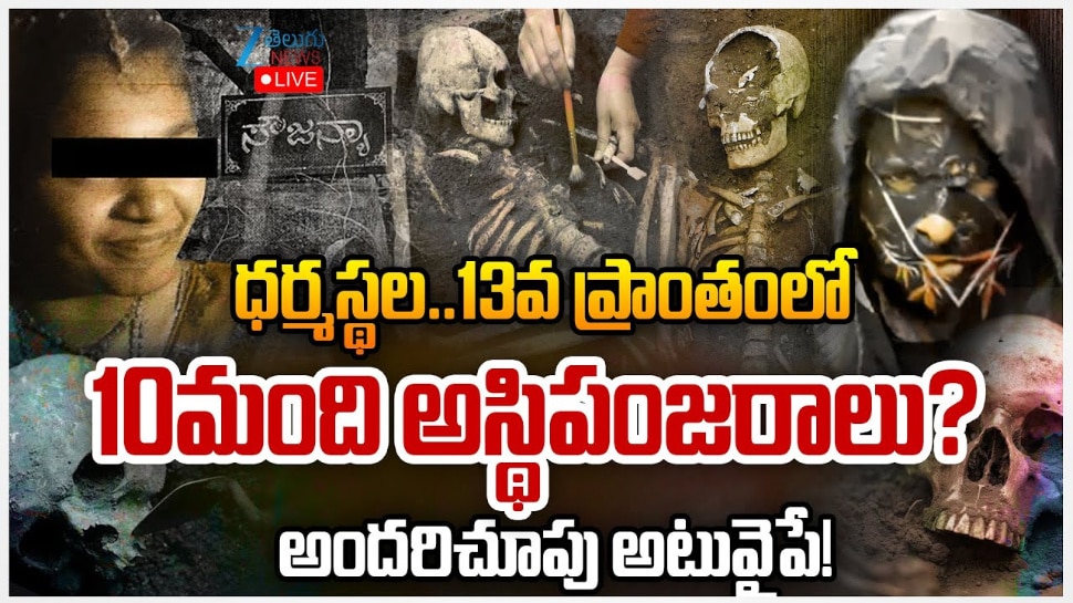 Dharmasthala: ధర్మస్థల ..13 ప్రాంతంలో అస్థిపంజరాలు.. ఏం జరగుతోంది..