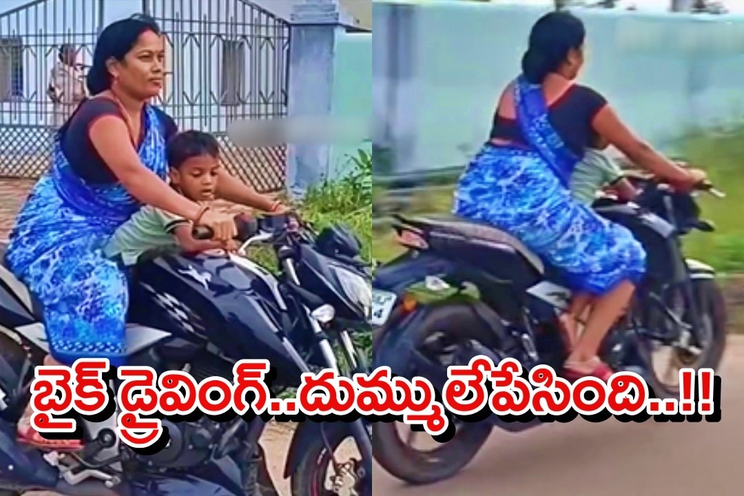 Viral Video: నడిరోడ్డుపై చీర ఎగ్గట్టి..బైక్ నడిపిన ఆంటీ.. వైరల్ వీడియో!