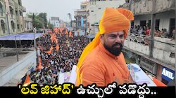 Latest Telugu News: 'లవ్ జిహాద్' ఉచ్చులో పడొద్దు.. రాఖీ పండుగ వేళ మహిళలకు రాజాసింగ్ పిలుపు.. 