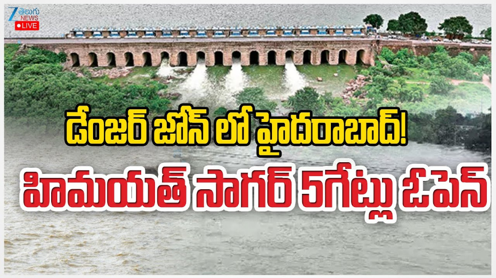 Himayat Sagar: డేంజర్ జోన్ లో హైదరాబాద్.. హిమాయత్ సాగర్ 5 గేట్లు ఓపెన్.. Himayat Sagar: డేంజర్ జోన్ లో హైదరాబాద్.. హిమాయత్ సాగర్ 5 గేట్లు ఓపెన్..