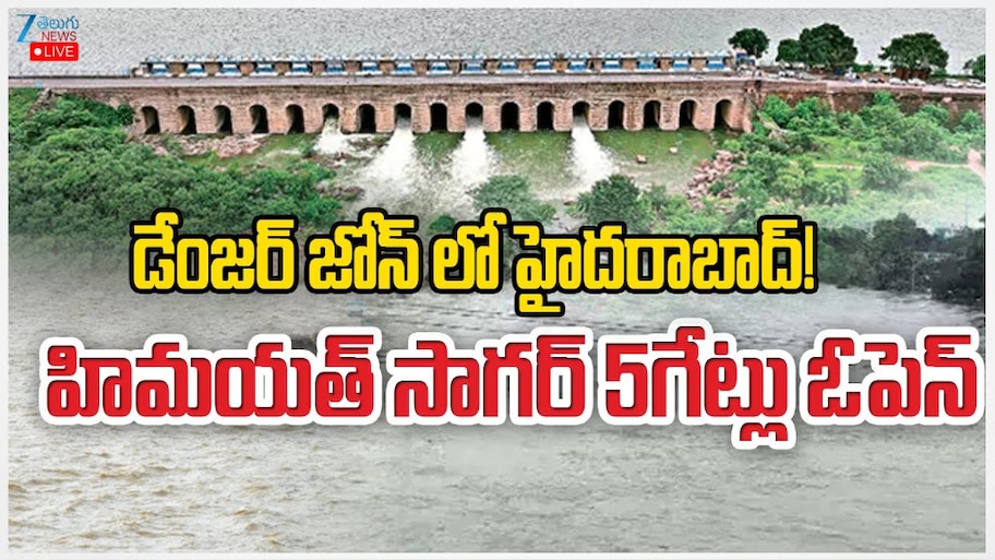 Himayat Sagar: డేంజర్ జోన్ లో హైదరాబాద్.. హిమాయత్ సాగర్ 5 గేట్లు ఓపెన్.. 