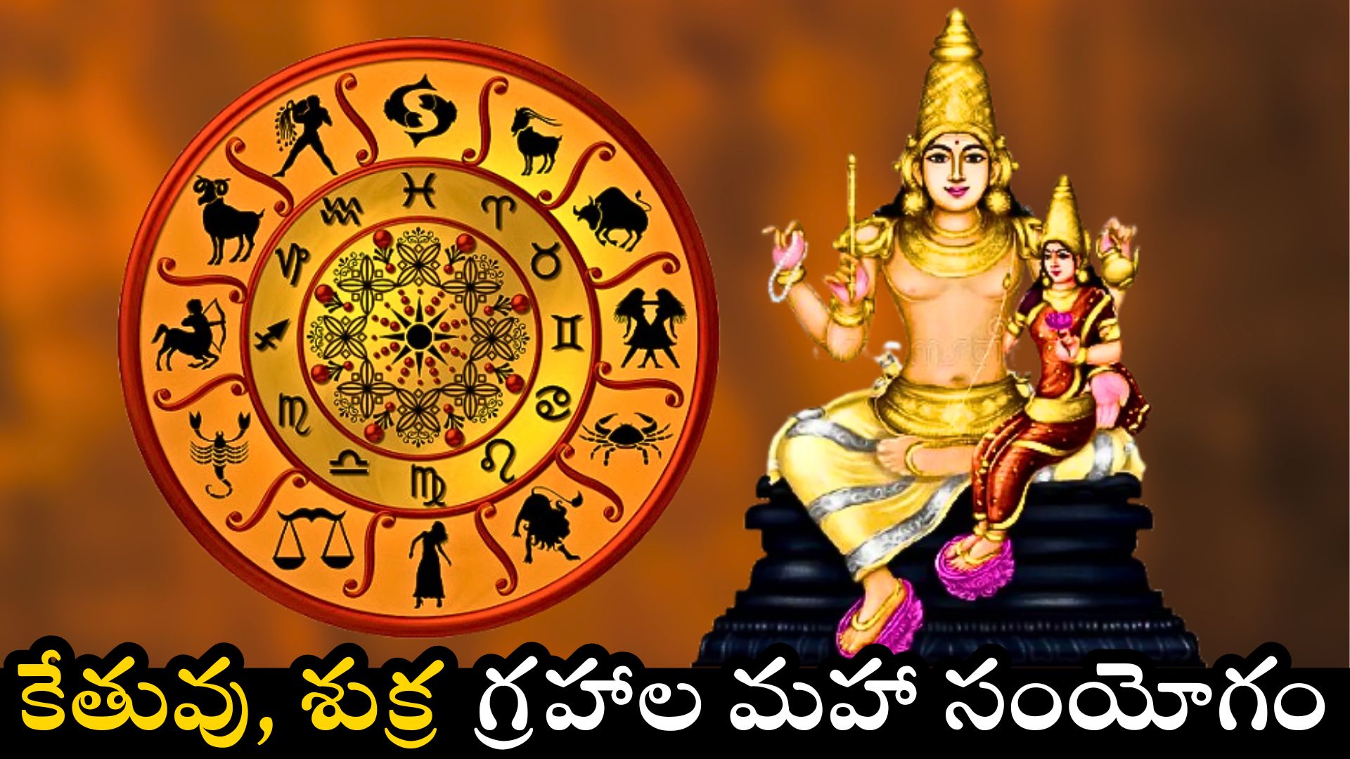 Ketu And Venus Conjunction: కేతువు, శుక్ర గ్రహాల మహా సంయోగం.. ఈ 3 రాశుల వారికి కనక వర్షం కురిపించబోతున్న లక్ష్మీదేవి.. Ketu And Venus Conjunction: కేతువు, శుక్ర గ్రహాల మహా సంయోగం.. ఈ 3 రాశుల వారికి కనక వర్షం కురిపించబోతున్న లక్ష్మీదేవి..