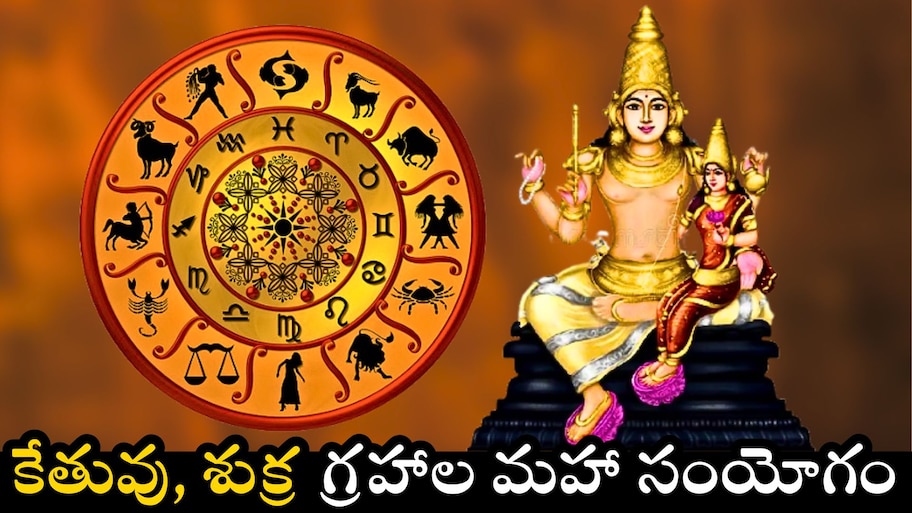 Ketu And Venus Conjunction: కేతువు, శుక్ర గ్రహాల మహా సంయోగం.. ఈ 3 రాశుల వారికి కనక వర్షం కురిపించబోతున్న లక్ష్మీదేవి..