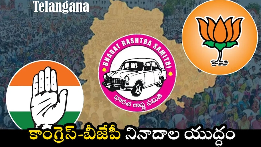 Bjp Vs Congress: ముషీరాబాద్‌లో కాంగ్రెస్-బీజేపీ నినాదాల యుద్ధం.. రోడ్డు ప్రారంభోత్సవం రణరంగం..