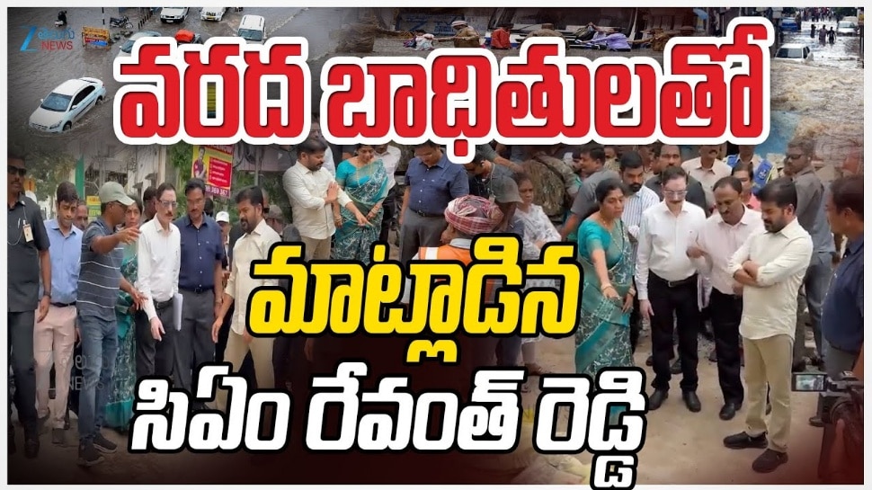 CM Sudden Visit: వర్షాలపై మేల్కొన్న ప్రభుత్వం.. వరద ప్రాంతాల్లో ముఖ్యమంత్రి ఆకస్మిక పర్యటన CM Sudden Visit: వర్షాలపై మేల్కొన్న ప్రభుత్వం.. వరద ప్రాంతాల్లో ముఖ్యమంత్రి ఆకస్మిక పర్యటన