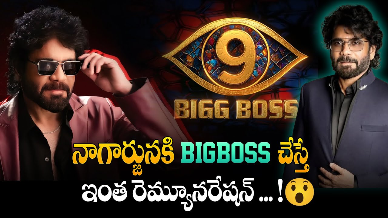 Bigg Boss: బిగ్బాస్ రియాల్టీ షో ద్వారా హీరో నాగార్జున ఎంత సంపాదిస్తారో తెలుసా? Bigg Boss: బిగ్బాస్ రియాల్టీ షో ద్వారా హీరో నాగార్జున ఎంత సంపాదిస్తారో తెలుసా?