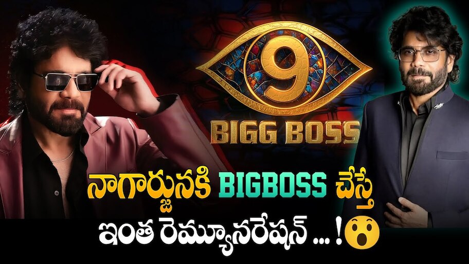Bigg Boss: బిగ్‌బాస్‌ రియాల్టీ షో ద్వారా హీరో నాగార్జున ఎంత సంపాదిస్తారో తెలుసా?