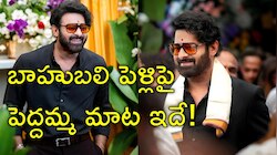 Prabhas Marriage: ప్రభాస్ పెళ్లిపై బిగ్‌ అప్‌డేట్‌.. పెద్దమ్మ శ్యామలాదేవి ప్రకటన