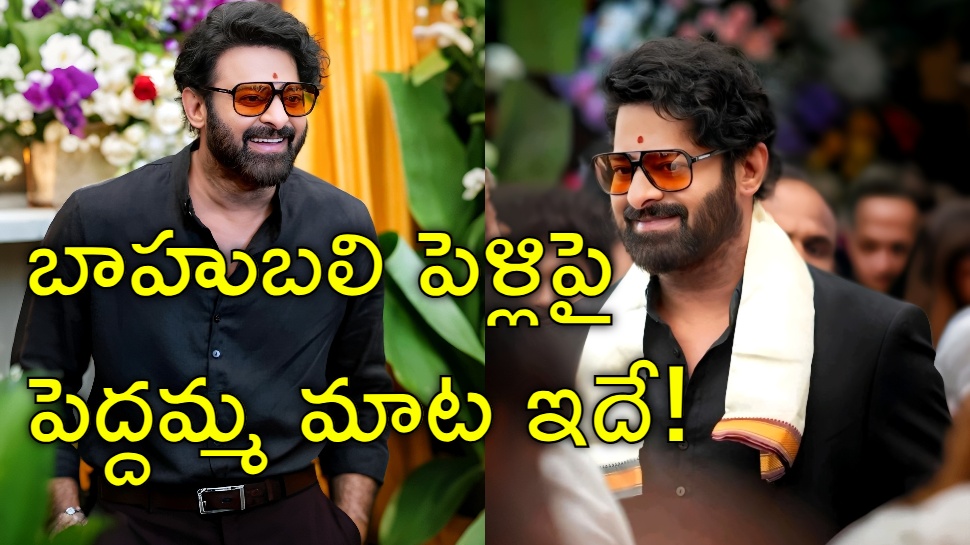 Prabhas Marriage: ప్రభాస్ పెళ్లిపై బిగ్ అప్డేట్.. హీరో పెద్దమ్మ శ్యామలాదేవి కీలక ప్రకటన Prabhas Marriage: ప్రభాస్ పెళ్లిపై బిగ్ అప్డేట్.. హీరో పెద్దమ్మ శ్యామలాదేవి కీలక ప్రకటన