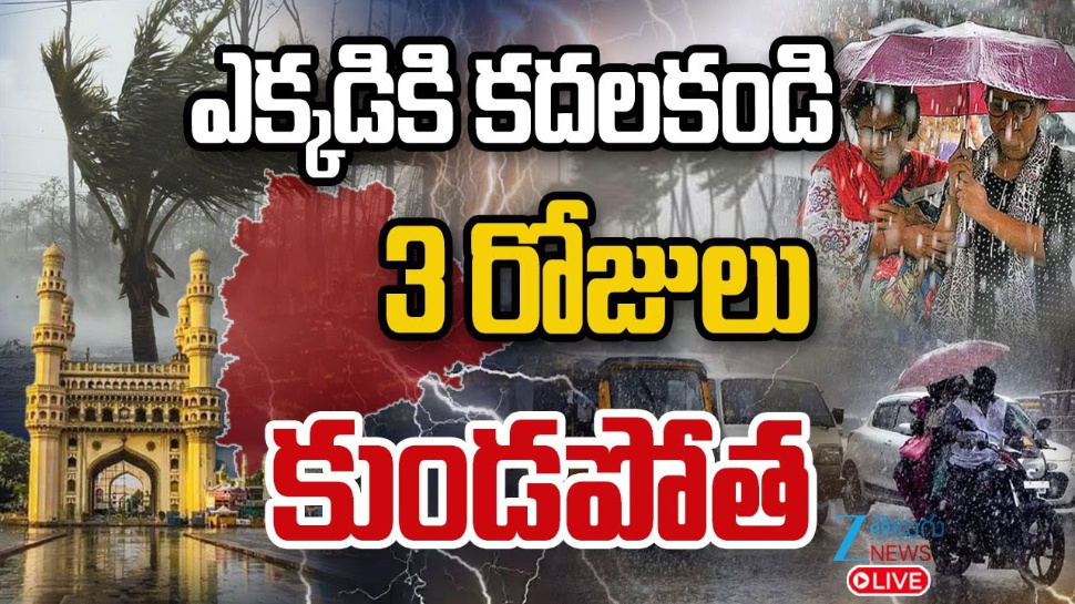 Hyderabad Rain: హైదరాబాద్ కు బిగ్ రెయిన్ అలర్ట్.. ఈ నెల 14 నుంచి 17 వరకు అసలు బయటకు రావొద్దు.. Hyderabad Rain: హైదరాబాద్ కు బిగ్ రెయిన్ అలర్ట్.. ఈ నెల 14 నుంచి 17 వరకు అసలు బయటకు రావొద్దు..