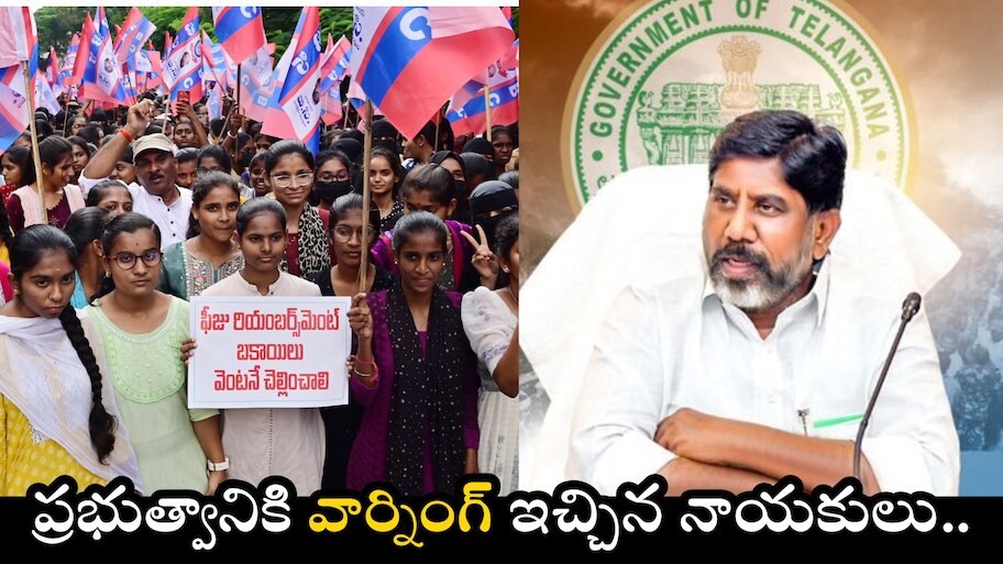 Telugu Latest News: స్కాలర్‌షిప్‌ల కోసం విద్యార్థుల ధర్నా.. ప్రభుత్వానికి వార్నింగ్‌ ఇచ్చిన నాయకులు..