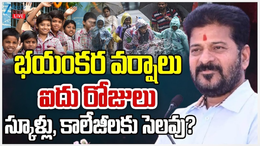 School Holidays: భయంకర వర్షాలు.. ఐదు రోజులు స్కూళ్లు, కాలేజీలకు సెలవు..!