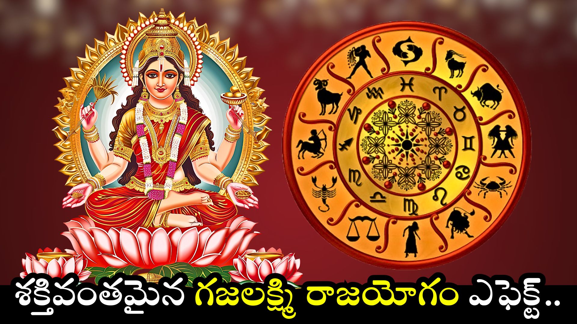 Gajalakshmi Raja Yoga: శక్తివంతమైన గజలక్ష్మి రాజయోగం ఎఫెక్ట్.. ఈ రాశుల వారిని ధనవంతులు చేయబోతున్న లక్ష్మీదేవి..