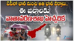 AP Rain: ఏపీలో భారీ నుంచి అతి భారీ వర్షాలు.. ఈ జిల్లాలకు వాతావరణ శాఖ హెచ్చరిక.. 