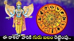 పునర్వాసు నక్షత్రంలోకి గురుడు.. ఈ రాశిలో వారికి గురు బలం రెట్టింపు.. 