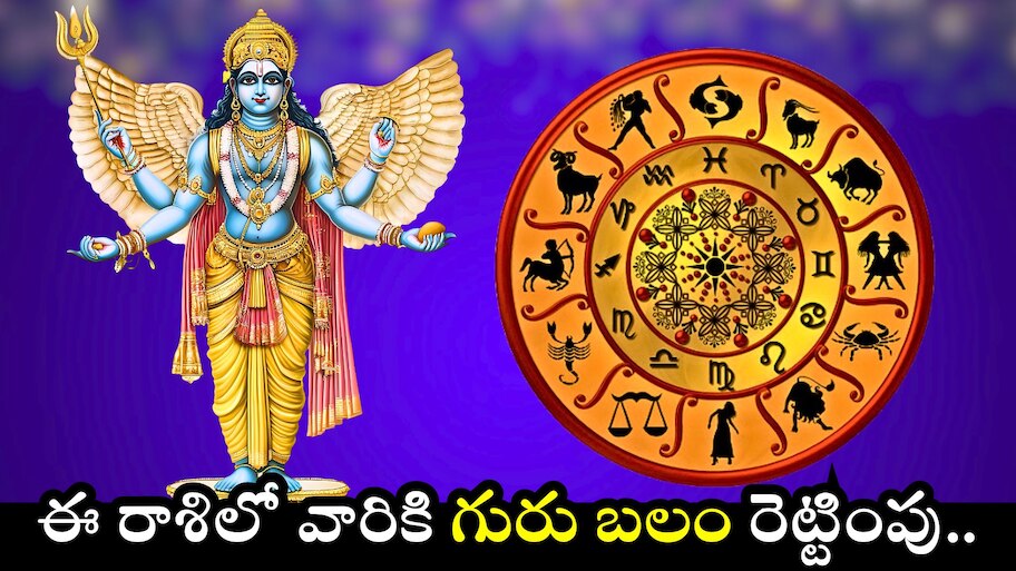 Jupiter Transit: పునర్వాసు నక్షత్రంలోకి గురుడు.. ఈ రాశిలో వారికి గురు బలం రెట్టింపు.. వీరికి డబ్బే, డబ్బు..