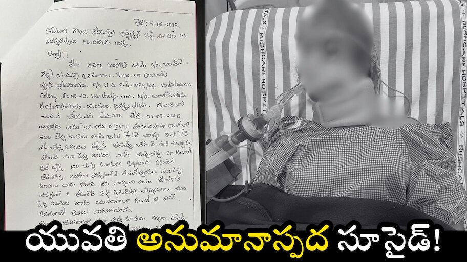 Crime News: లవ్ జిహాద్.. గిరిజన యువతి అనుమానాస్పద సూసైడ్.!
