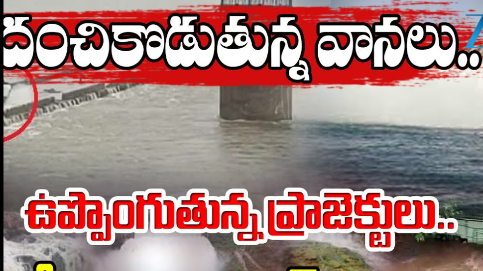 Telugu States Irrigation Projects: దంచికొడుతున్న వానలు.. ఉప్పొంగుతున్న నీటి ప్రాజెక్టులు.. Telugu States Irrigation Projects: దంచికొడుతున్న వానలు.. ఉప్పొంగుతున్న నీటి ప్రాజెక్టులు..