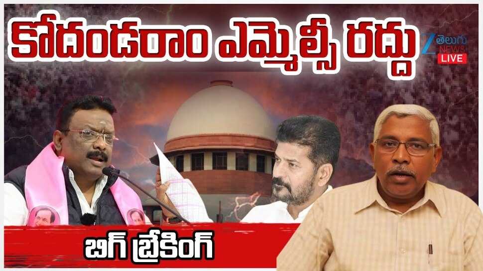 Telangana MLC: సుప్రీంకోర్టు సంచలన తీర్పు.. కోదండ రామ్‌ ఎమ్మెల్సీ పదవి రద్దు