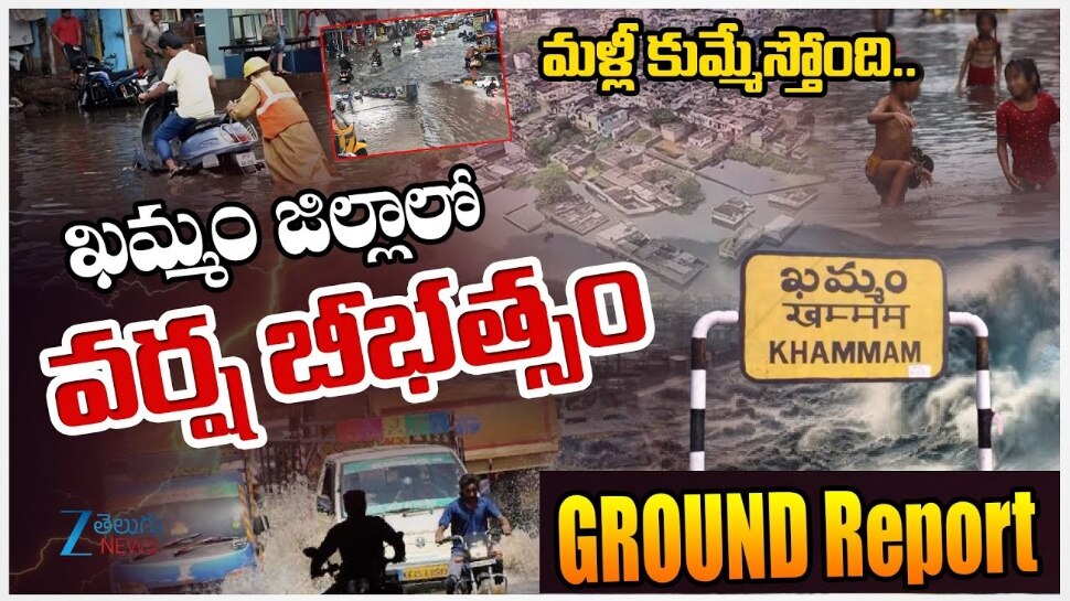 Khammam Rains: వరదలో మునిగిన ఖమ్మం జిల్లా.. అన్నీ ప్రాజెక్టులు ఫుల్‌, చెరువులకు జలకళ