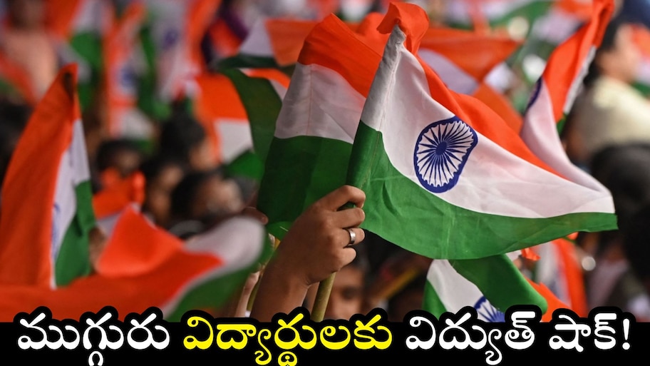 Independence Day: విషాదం.. స్వాతంత్ర దినోత్సవం వేడుకల ఏర్పాట్లలో ముగ్గురు విద్యార్థులకు విద్యుత్ షాక్!