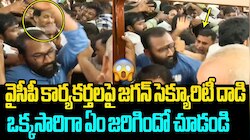 వైసీపీ కార్యకర్తని చితకబాదిన వైఎస్ జగన్ గన్‌మెన్..ఏం జరిగిందంటే?