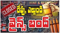 Wines Close: రేపు, ఎల్లుండి వైన్స్ బంద్.. ఎక్కడ? ఎందుకు తెలుసా?