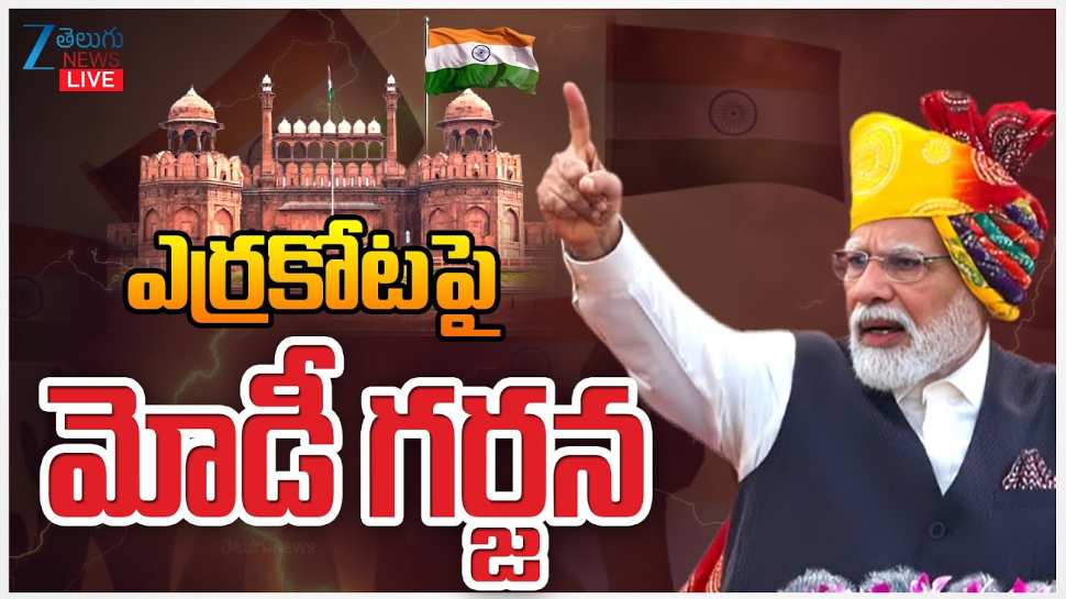 Independence Day 2025: ఎర్ర కోటపై మోడీ సింహ గర్జన.. పాకిస్థాన్ ను మట్టిలో కలిపేస్తా.. Independence Day 2025: ఎర్ర కోటపై మోడీ సింహ గర్జన.. పాకిస్థాన్ ను మట్టిలో కలిపేస్తా..