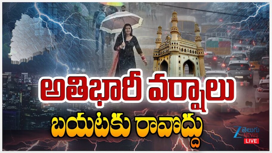 Telangana Rains: హైదరాబాద్ సహా తెలంగాణ వ్యాప్తంగా భారీ వర్షాలు.. పొంగిపొర్లుతున్న వాగులు, వంకలు.. 