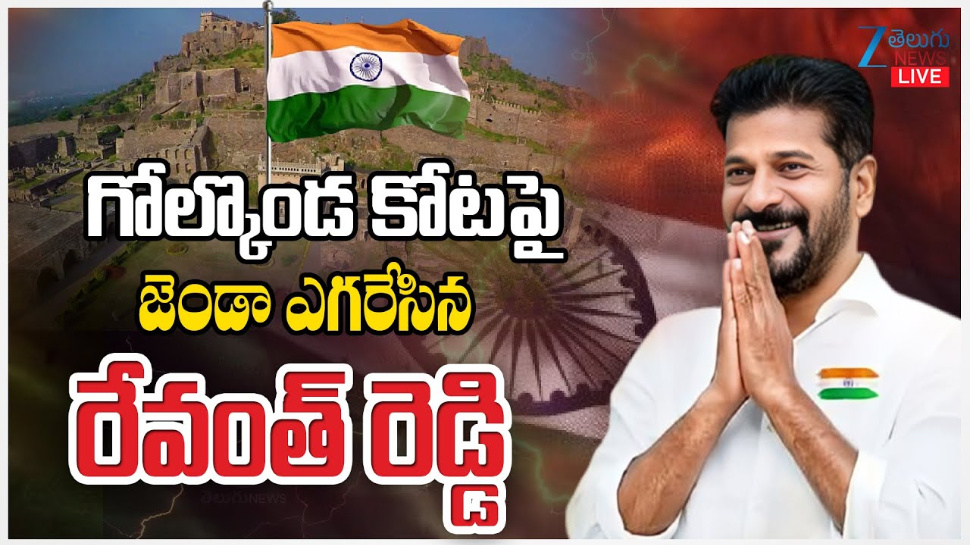 Revanth Reddy: గోల్కండ కోటపై జెండా ఎగరేసిన రేవంత్ రెడ్డి.. Revanth Reddy: గోల్కండ కోటపై జెండా ఎగరేసిన రేవంత్ రెడ్డి..
