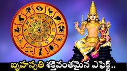బృహస్పతి శక్తివంతమైన ఎఫెక్ట్.. ఈ రాశులవారికి అపార ధనవంతులను చేయబోతున్న లక్ష్మీదేవి..